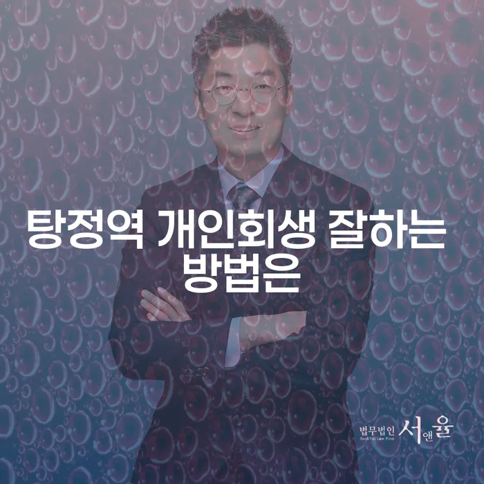 탕정역 개인회생 잘하는 방법은