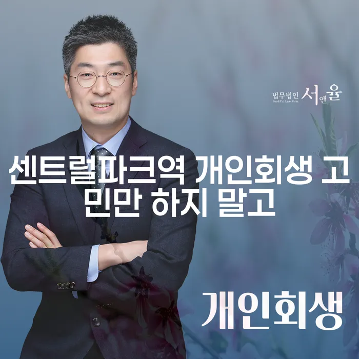 센트럴파크역 개인회생 고민만 하지 말고