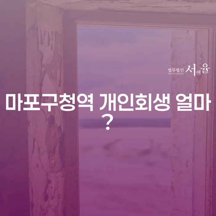 마포구청역 개인회생 얼마?