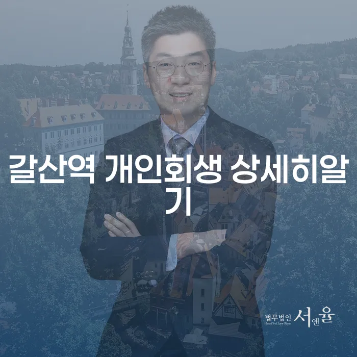 갈산역 개인회생 상세히알기