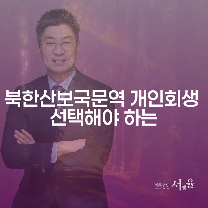 북한산보국문역 개인회생 선택해야 하는