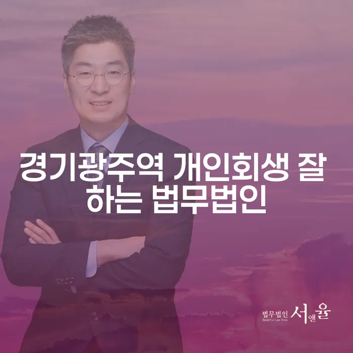 경기광주역 개인회생 잘 하는 법무법인