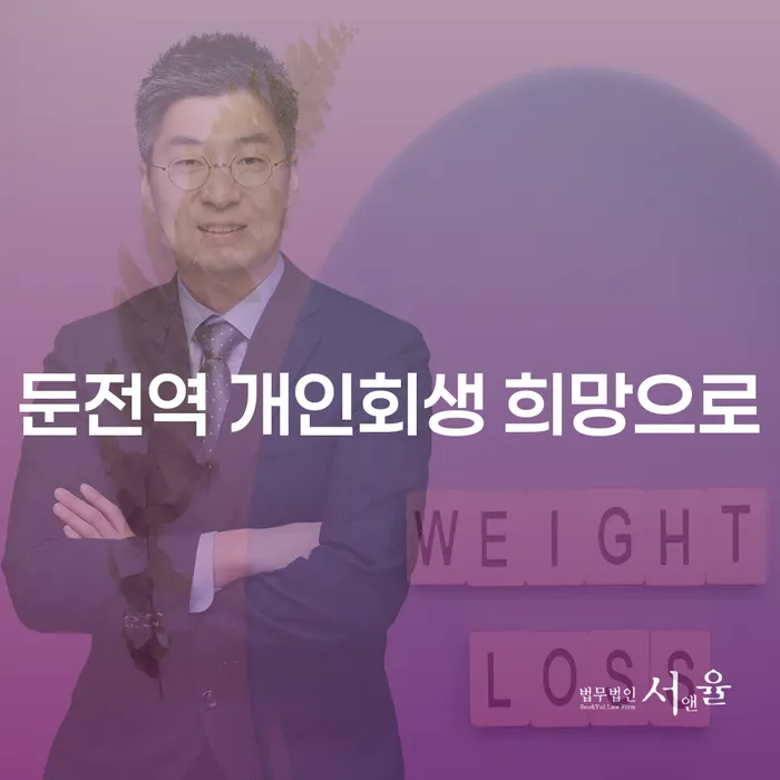 둔전역 개인회생 희망으로