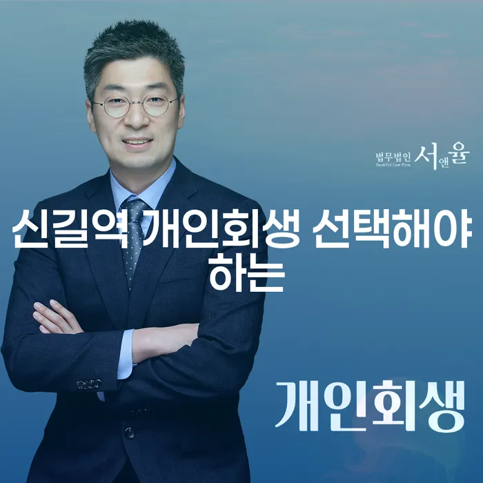신길역 개인회생 선택해야 하는