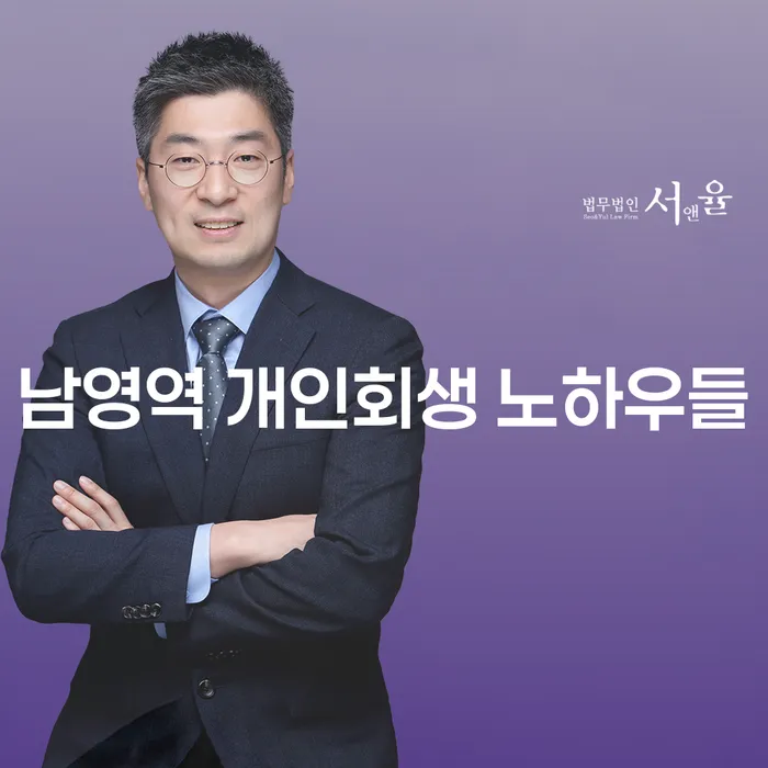 남영역 개인회생 노하우들