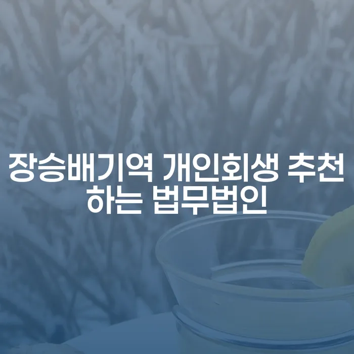 장승배기역 개인회생 추천하는 법무법인