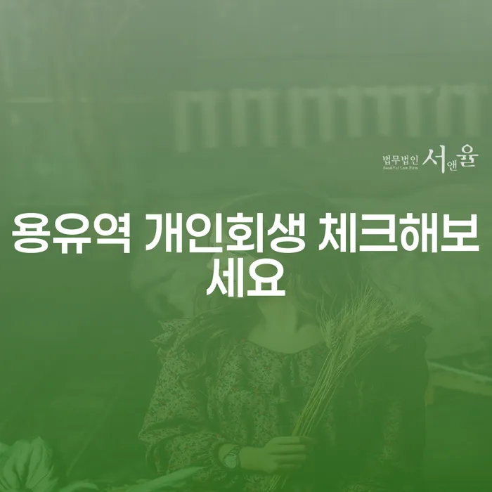 용유역 개인회생 체크해보세요