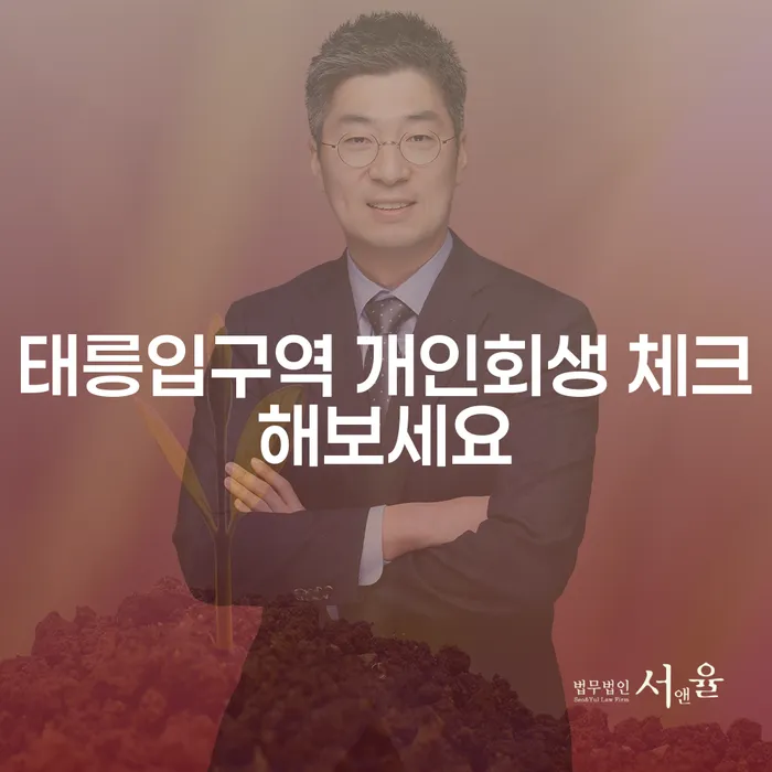 태릉입구역 개인회생 체크해보세요