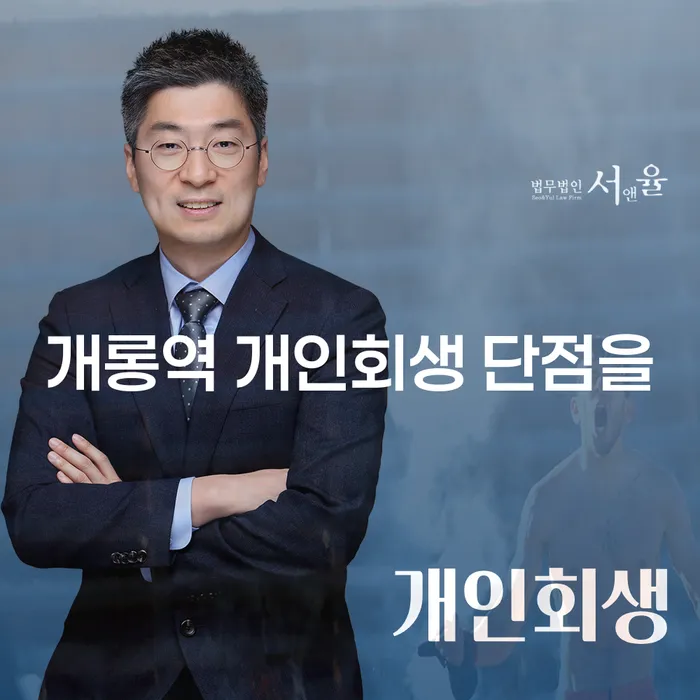 개롱역 개인회생 단점을