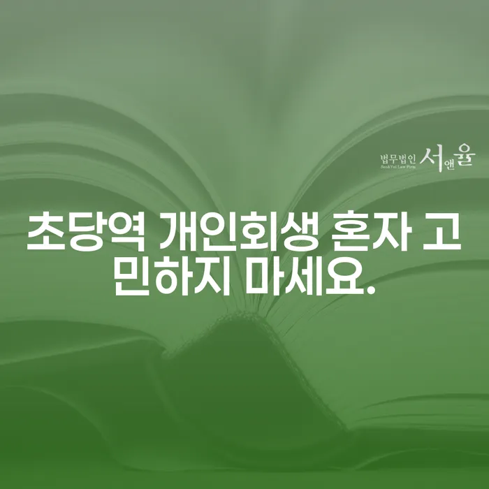 초당역 개인회생 혼자 고민하지 마세요.