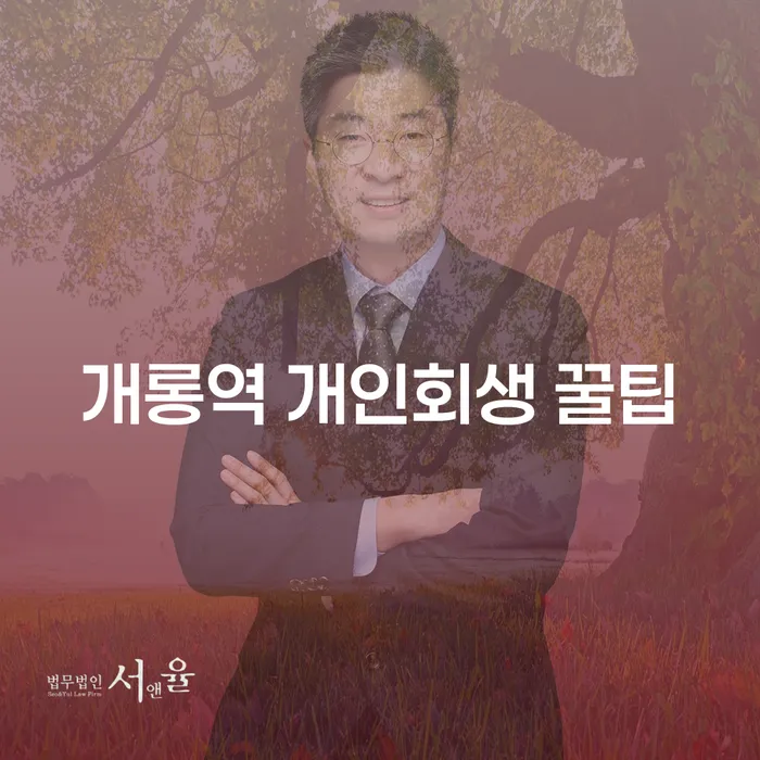 개롱역 개인회생 꿀팁
