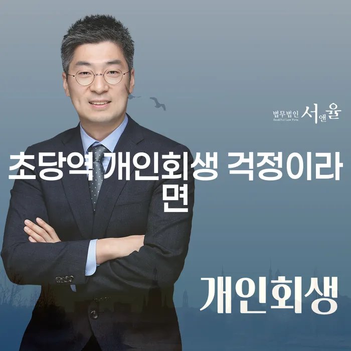 초당역 개인회생 걱정이라면