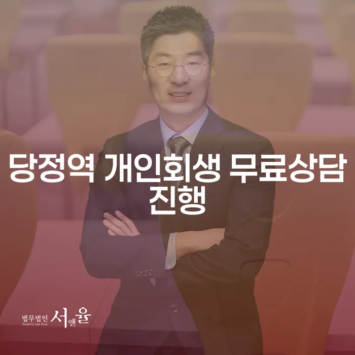 당정역 개인회생 무료상담진행