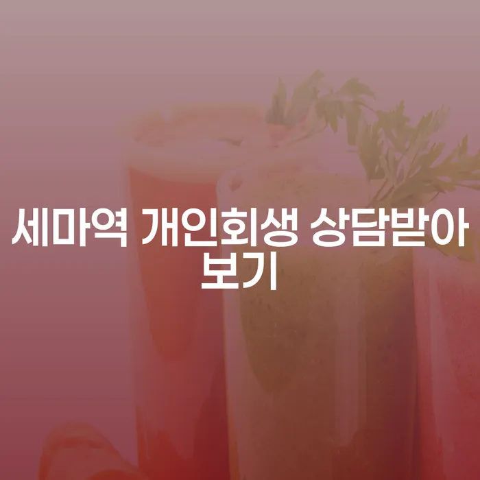세마역 개인회생 상담받아보기