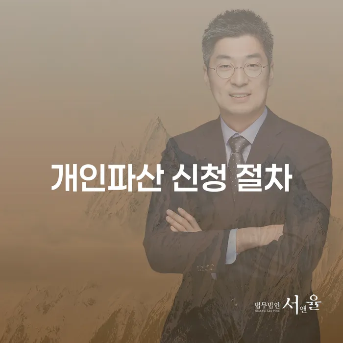 개인파산 신청 절차, 어떻게 해야 할까요?