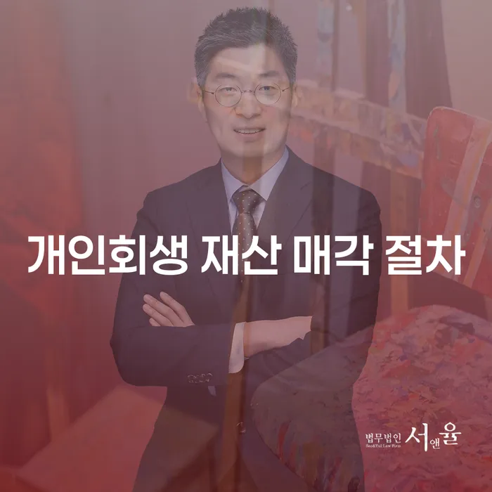 개인회생 재산 매각 절차, 빚에서 벗어날 수 있는 길일까요?