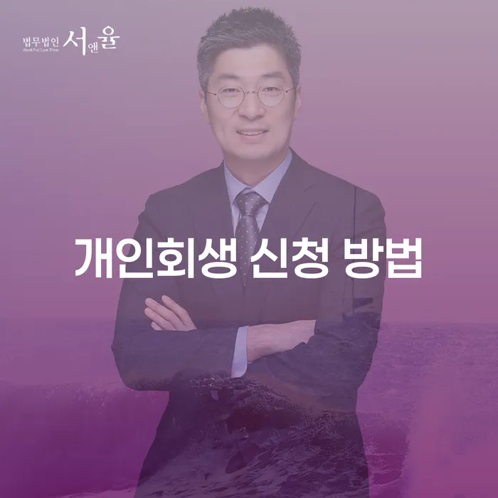개인회생 신청 방법: 당신도 시작할 수 있습니다!
