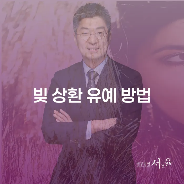빚 상환 유예 방법: 어떻게 활용할 수 있을까?