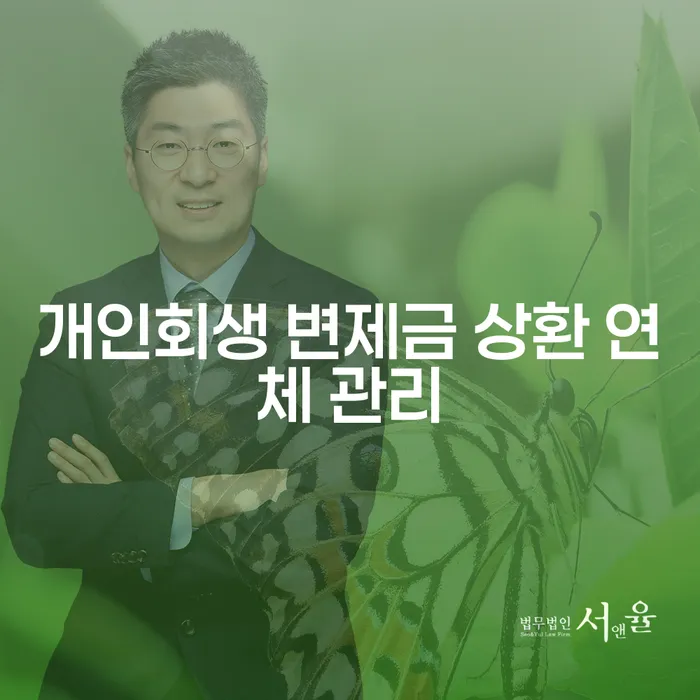 개인회생 변제금 상환 연체 관리를 어떻게 해야 할까요?