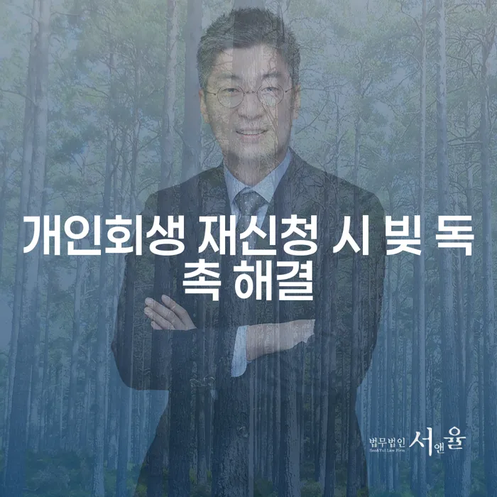 개인회생 재신청 시 빚 독촉 해결을 위한 전략은 무엇인가요?