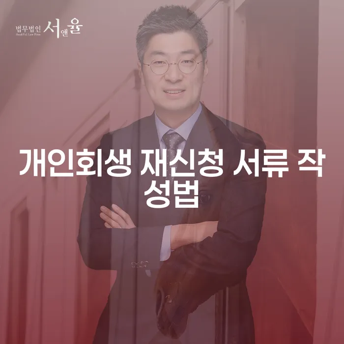 개인회생 재신청 서류 작성법: 어떻게 시작해야 할까요?