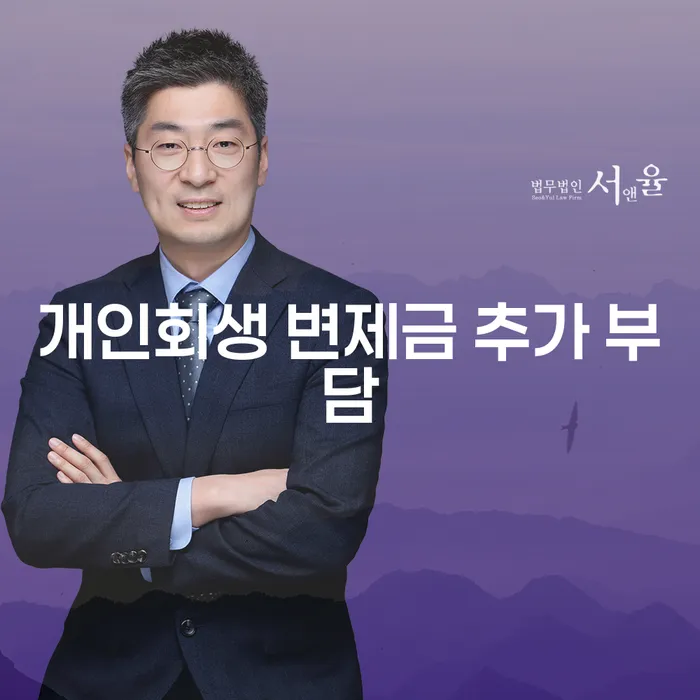 개인회생 변제금 추가 부담, 과연 어떻게 해결할 수 있을까요?