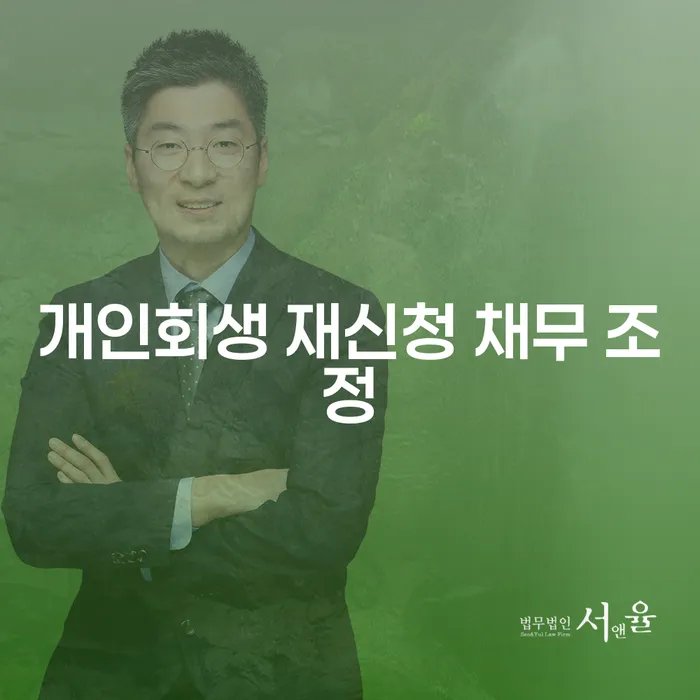개인회생 재신청 채무 조정 어떻게 준비해야 할까요?