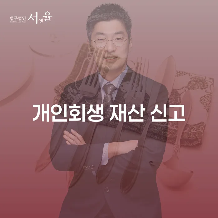 개인회생 재산 신고, 누락은 어떻게 해결할까요?