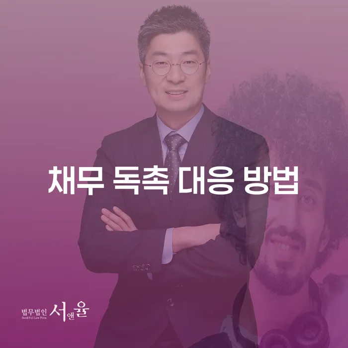 채무 독촉, 어떻게 대응해야 할까?