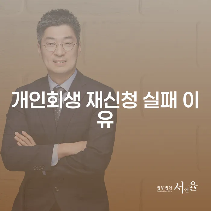 개인회생 재신청 실패 이유는 무엇일까요?