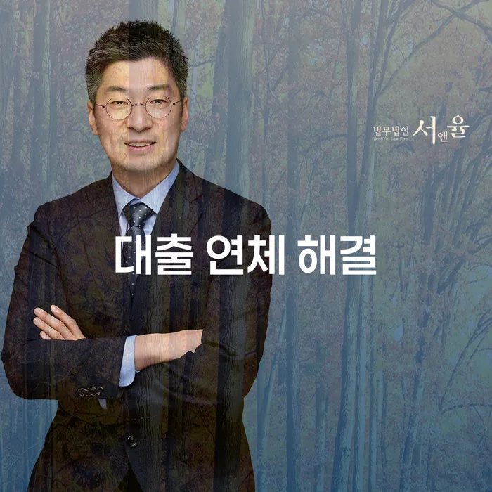 대출 연체 해결: 어떻게 빠르고 효과적으로 해결할 수 있을까?