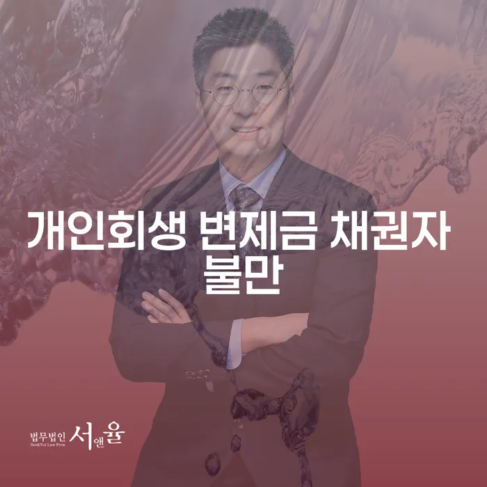 개인회생 변제금 채권자 불만, 어떻게 해결할 수 있을까?