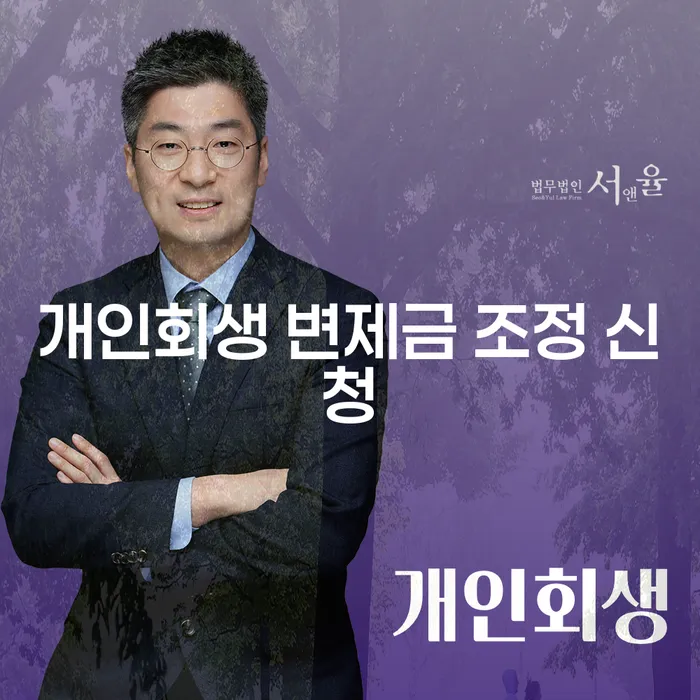 개인회생 변제금 조정 신청은 어떻게 할 수 있을까요?