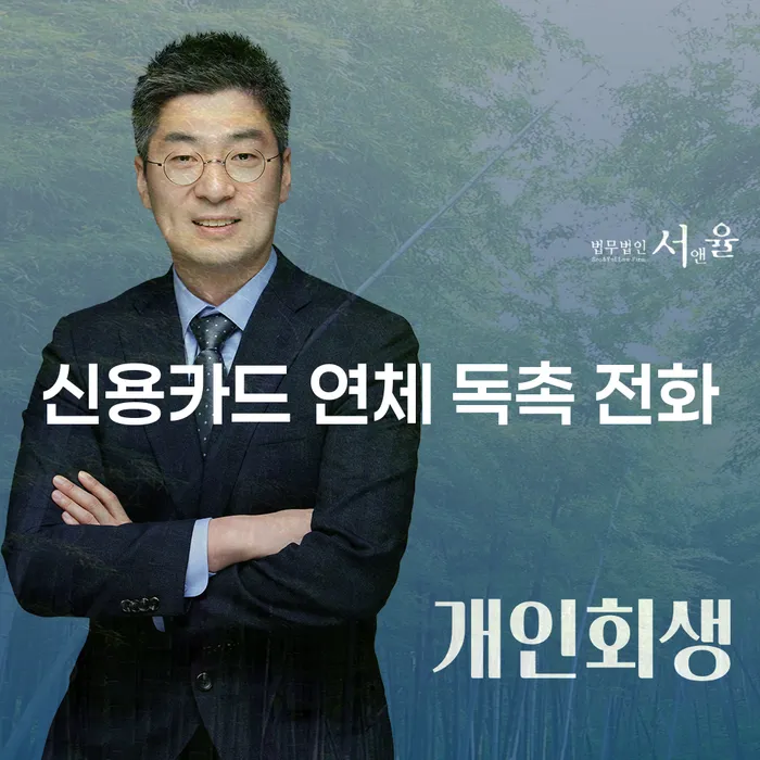 신용카드 연체 독촉 전화, 어떻게 대응해야 할까?