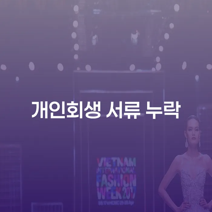 개인회생 서류 누락: 어떻게 피할 수 있을까요?