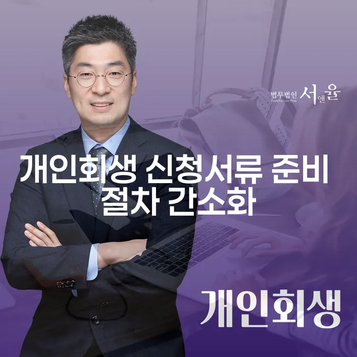 개인회생 신청서류 준비 절차 간소화가 실현될 수 있을까요?