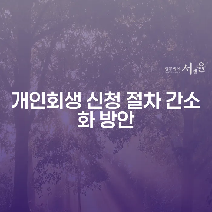 개인 회생 신청 절차 간소화 방안: 어떻게 시작할 수 있을까요?