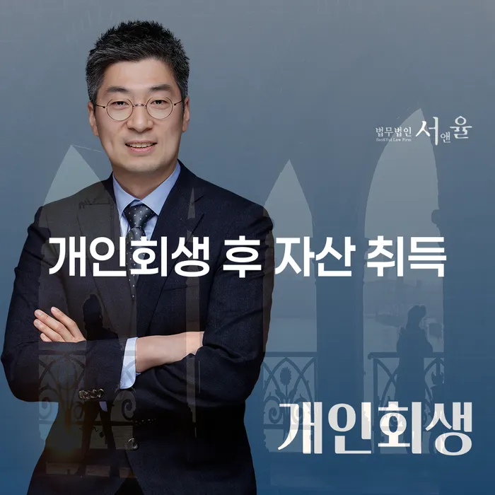 개인회생 후 자산 취득, 정말 가능한가요?
