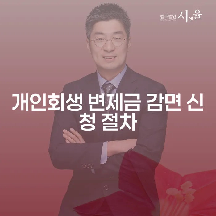 개인회생 변제금 감면 신청 절차와 성공적인 재기 방안은?