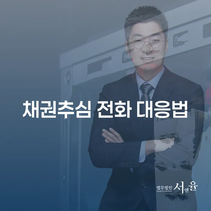 채권추심 전화 어떻게 대응해야 할까요?