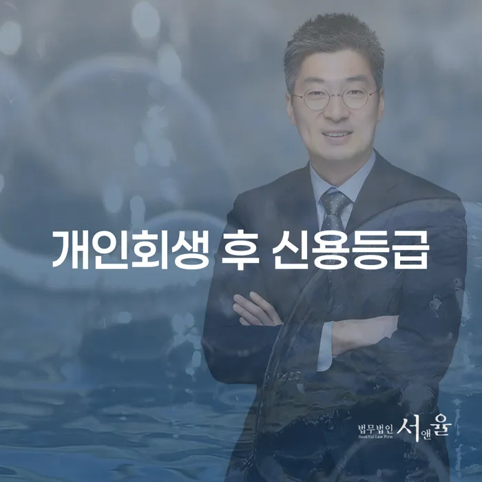 개인회생 후 신용등급, 어떻게 관리해야 할까요?