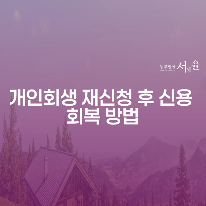 개인회생 재신청 후 신용 회복 방법은 어떻게 찾을 수 있을까요?