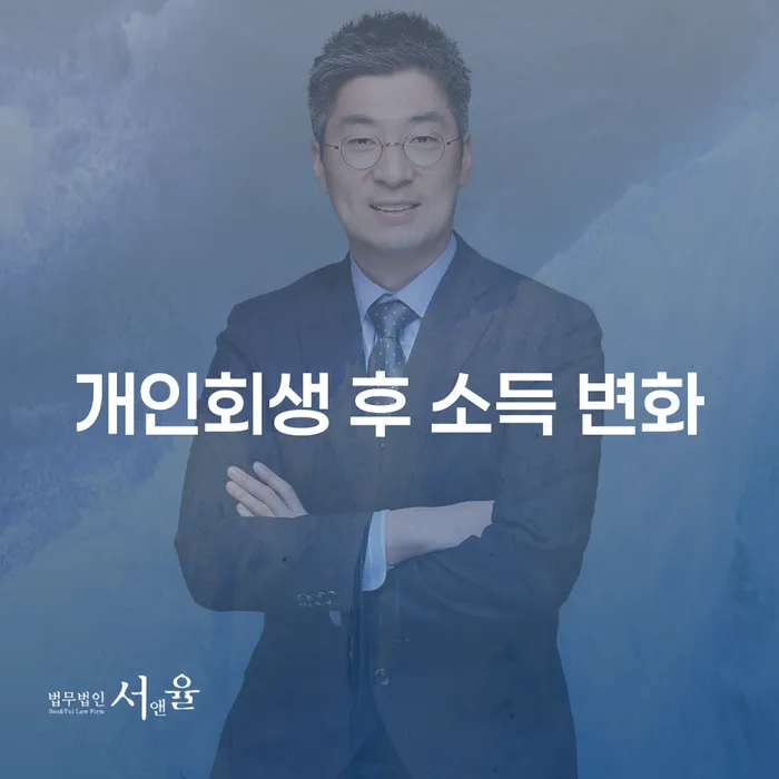개인회생 후 소득 변화가 궁금하세요?
