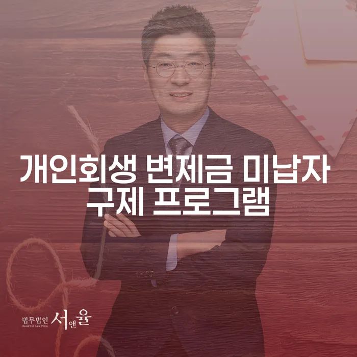 개인회생 변제금 미납자 구제 프로그램, 정말 가능할까요?