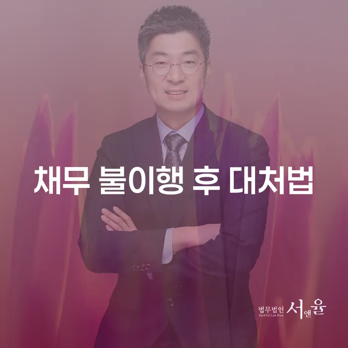 채무 불이행 후 어떻게 대처할 수 있을까요?