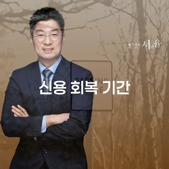 신용 회복 기간: 채무 문제를 해결할 수 있는 방법은 무엇일까요?