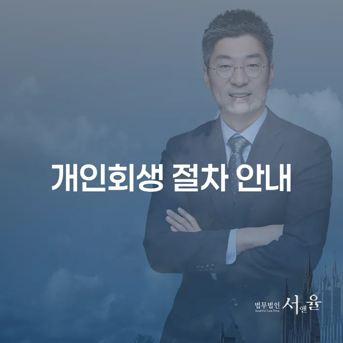 어떻게 하면 개인회생 절차를 쉽게 이해하고 신청할 수 있을까요?