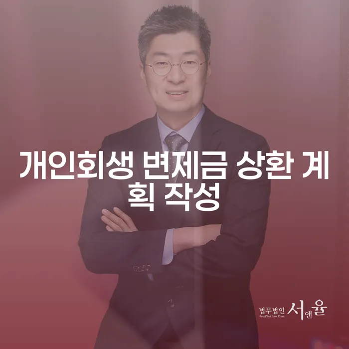 개인회생 변제금 상환 계획, 어떻게 작성해야 할까요?