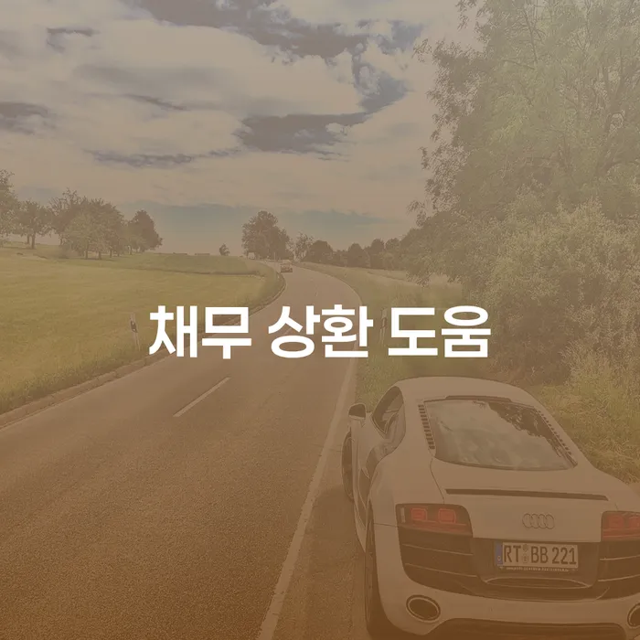 채무 상환 도움이 필요하신가요? 개인회생과 파산 절차 알아보기