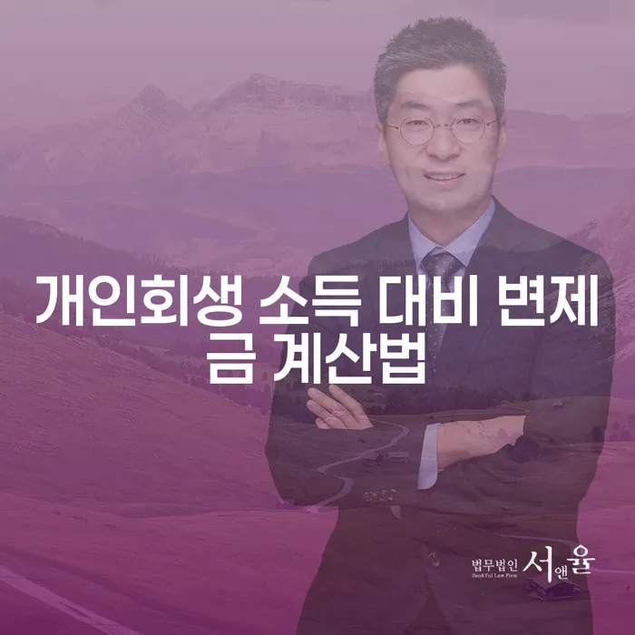 개인회생 소득 대비 변제금 계산법, 어떻게 해야 할까요?